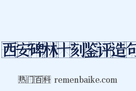 西安碑林十刻鉴评造句是什么意思的图片